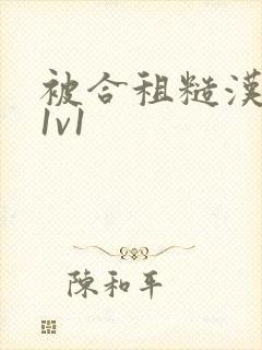 被合租糙汉到哭1v1