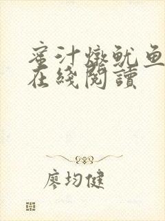 蜜汁炖鱿鱼小说在线阅读