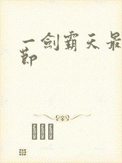 一剑霸天最新章节