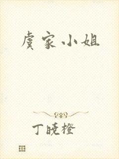 虞家小姐封面