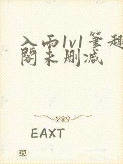 入雨1v1笔趣阁未删减