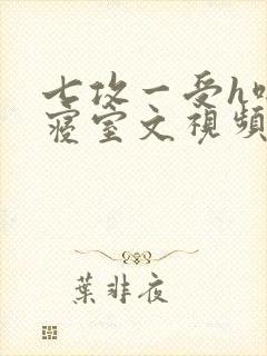 七攻一受h啪肉寝室文视频