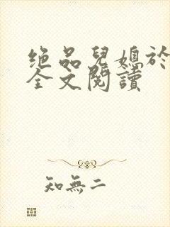 绝品儿媳于素欣全文阅读