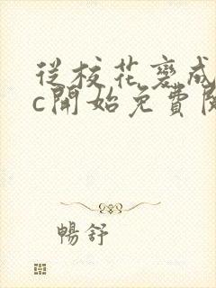 从校花变成npc开始免费阅读封面