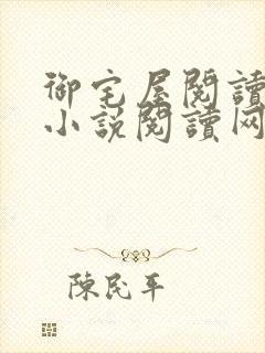 御宅屋阅读自由小说阅读网