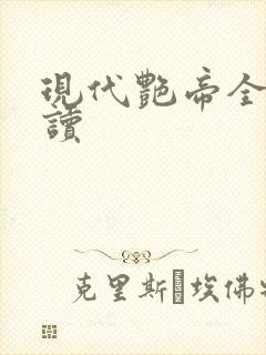 现代艳帝全文阅读