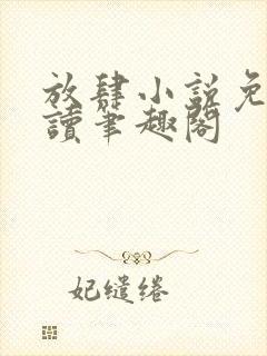 放肆小说免费阅读笔趣阁