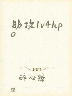 助攻1v4hpo封面