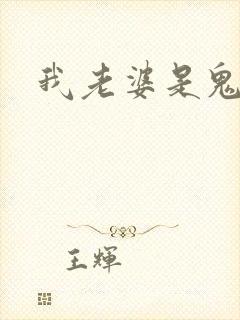 我老婆是鬼王