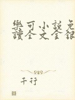 乐可小说免费阅读全文金银花露封面