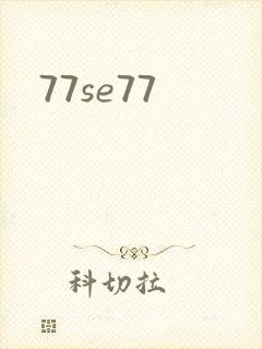 77se77封面
