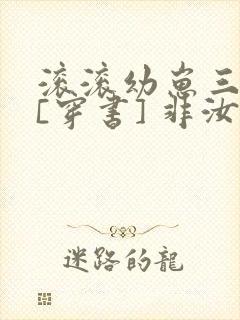 滚滚幼崽三岁半[穿书] 非汝封面