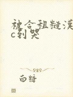 被合租糙汉室友c到哭