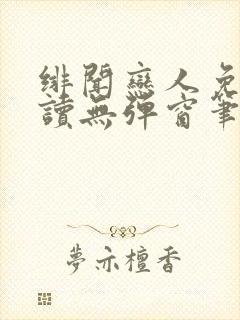 绯闻恋人免费阅读无弹窗笔趣阁