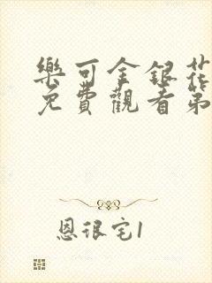 乐可金银花全文免费观看第一章