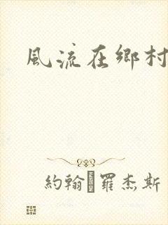 风流在乡村