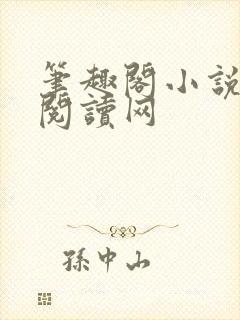 笔趣阁小说免费阅读网