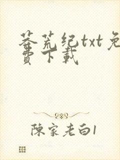 莽荒纪txt免费下载