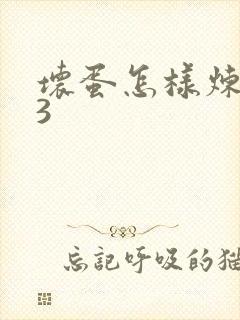 坏蛋怎样炼成的3