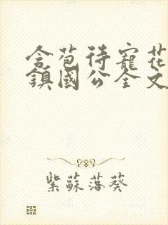 含苞待宠花婉柔镇国公全文免费阅读