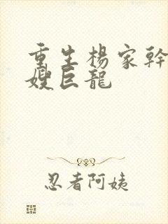 重生杨家干了众嫂巨龙