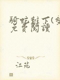 骑蛇难下(双)免费阅读