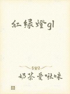 红绿灯gl