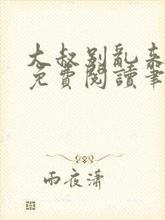 大叔别乱来全文免费阅读笔趣阁小说