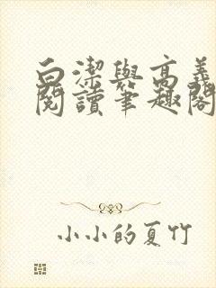 白洁与高义全文阅读笔趣阁