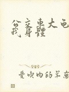 公交车大龟廷进我身体