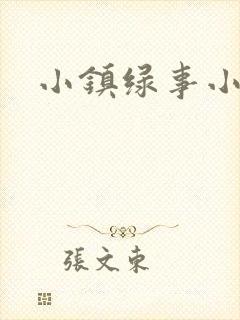 小镇绿事小说封面