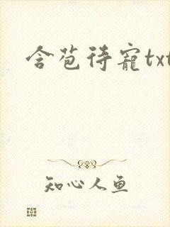 含苞待宠txt封面