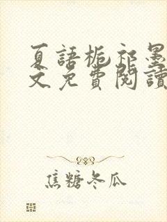 夏语栀祁墨寒全文免费阅读笔趣阁