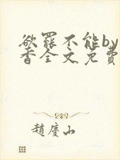 欲罢不能by书香全文免费阅读笔趣阁