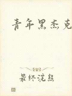 青年黑杰克