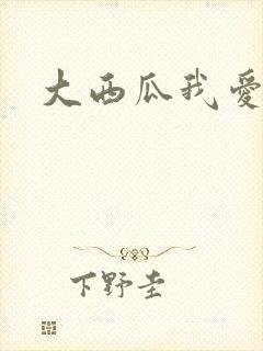 大西瓜我爱你