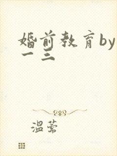 婚前教育by鱼一三封面