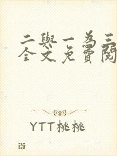 二与一为三小说全文免费阅读结局封面