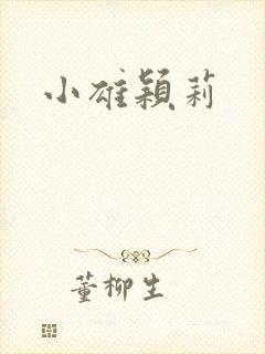 小雄颖莉