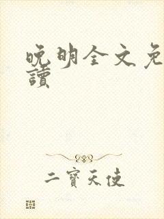 晚明全文免费阅读