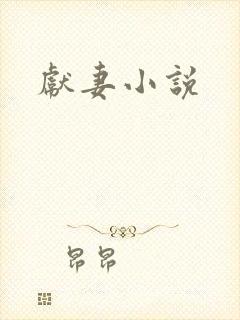 献妻小说