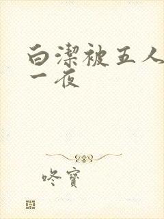 白洁被五人糟蹋一夜封面