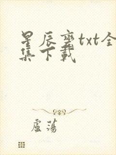 星辰变txt全集下载