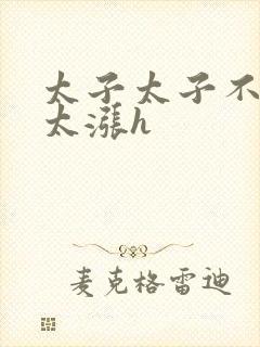 太子太子不要了太涨h封面