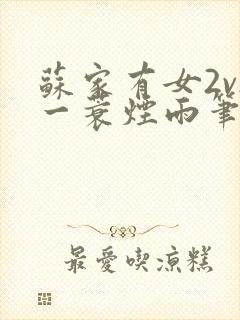 苏家有女2v2一蓑烟雨笔趣阁