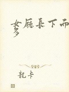 女厅长下面水真多封面