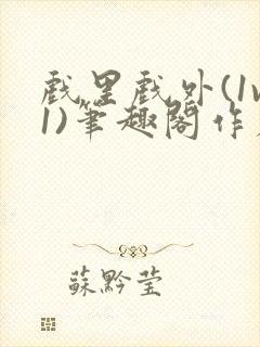 戏里戏外(1v1)笔趣阁作者:苏玛丽封面