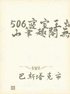 506寝室王炳山笔趣阁无弹窗