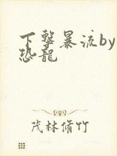 下击暴流by假恐龙
