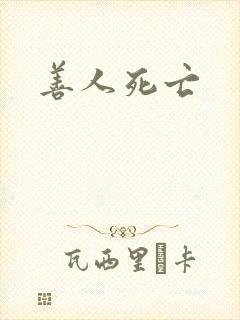善人死亡